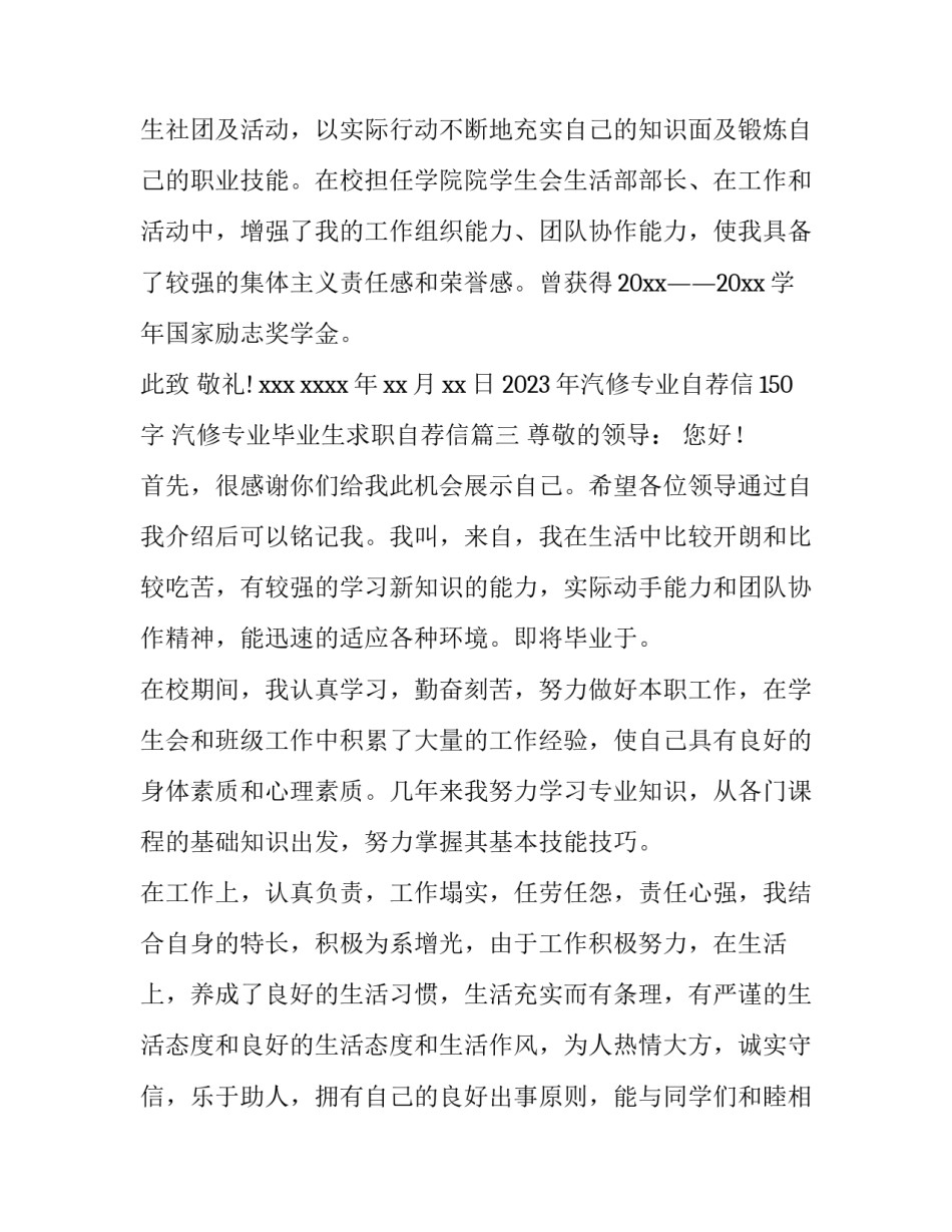 2023年汽修专业自荐信150字 汽修专业毕业生求职自荐信(十五篇)_第3页