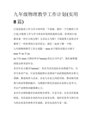 九年级物理教学工作计划(实用8篇)