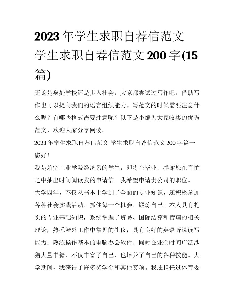 2023年学生求职自荐信范文 学生求职自荐信范文200字(15篇)_第1页