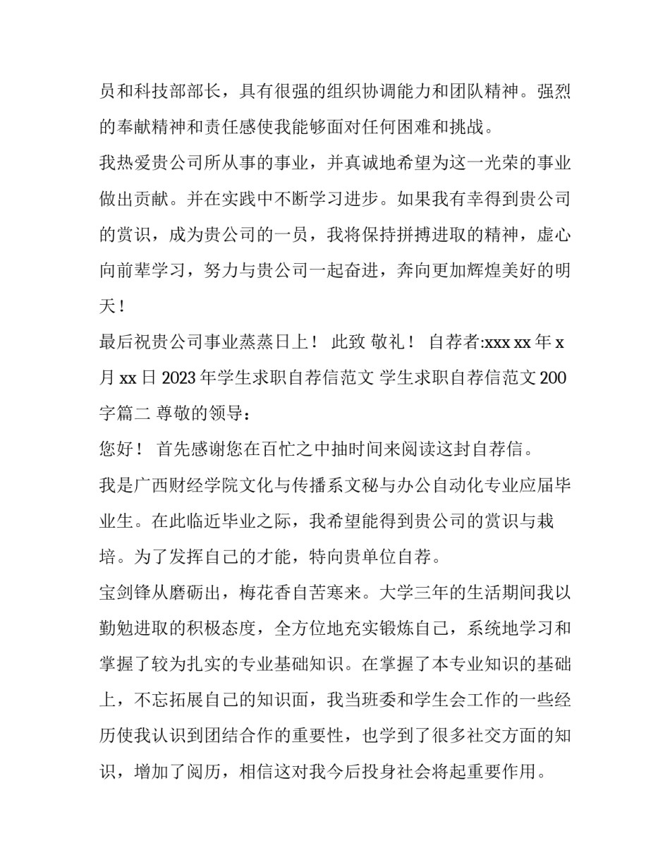 2023年学生求职自荐信范文 学生求职自荐信范文200字(15篇)_第2页
