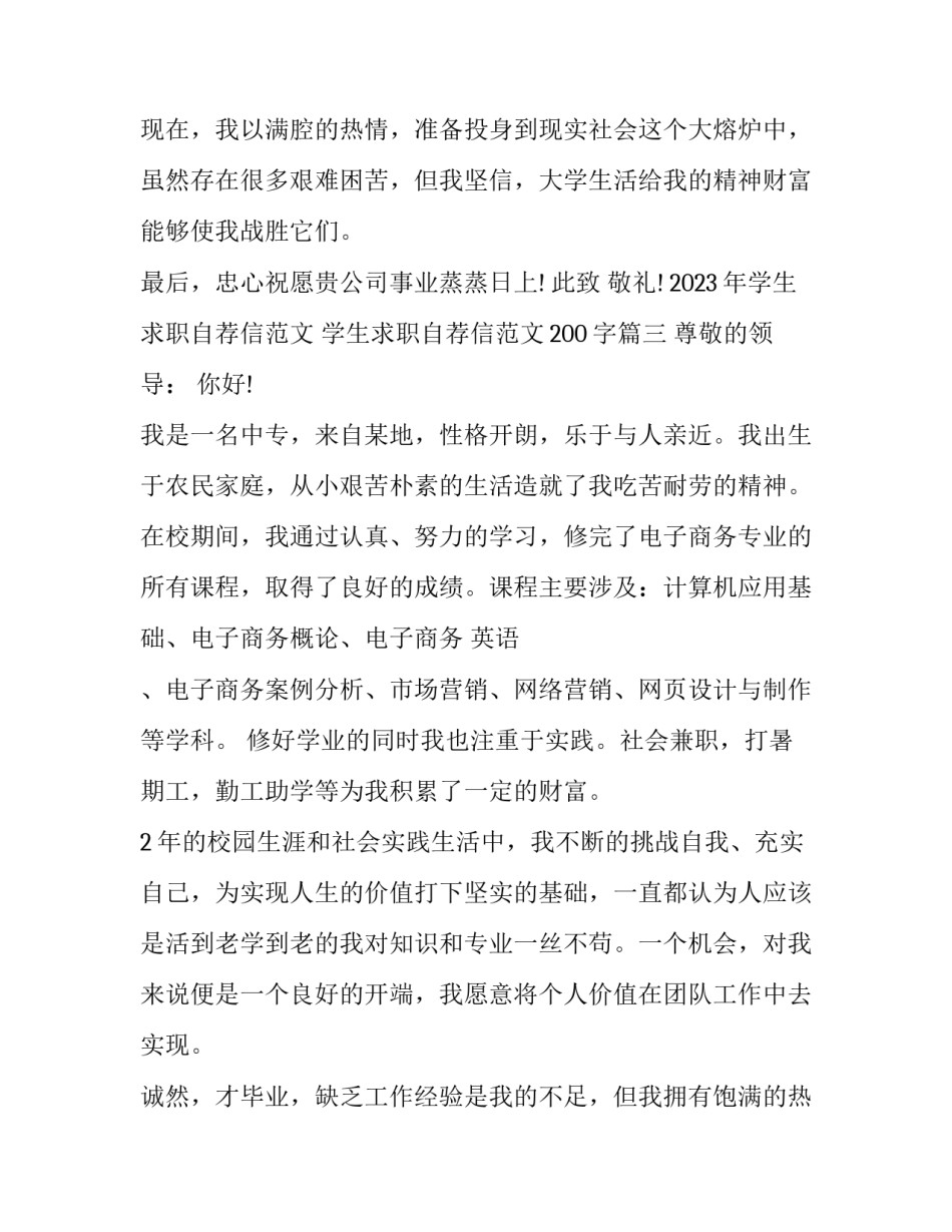 2023年学生求职自荐信范文 学生求职自荐信范文200字(15篇)_第3页