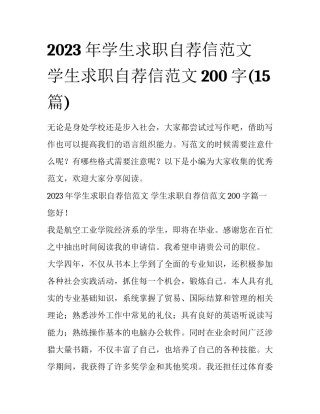 2023年学生求职自荐信范文 学生求职自荐信范文200字(15篇)
