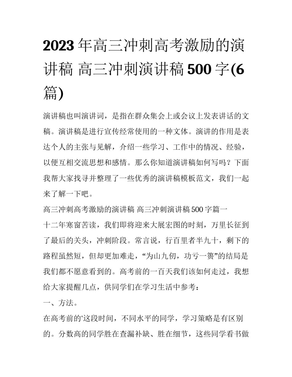 2023年高三冲刺高考激励的演讲稿 高三冲刺演讲稿500字(6篇)_第1页