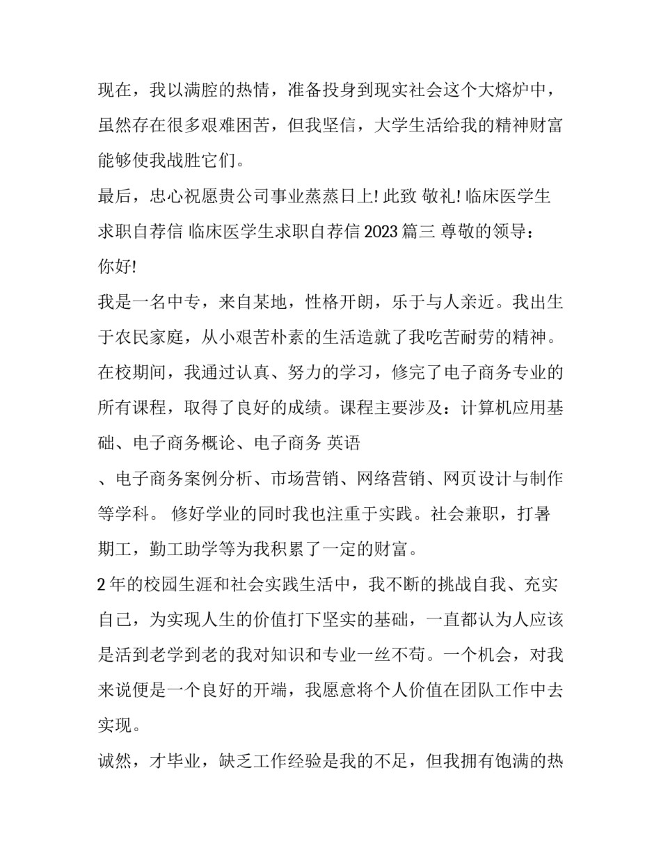 临床医学生求职自荐信 临床医学生求职自荐信2023(十五篇)_第3页