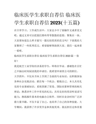 临床医学生求职自荐信 临床医学生求职自荐信2023(十五篇)