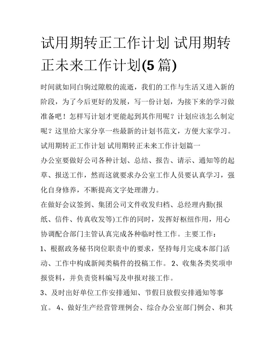 试用期转正工作计划 试用期转正未来工作计划(5篇)_第1页