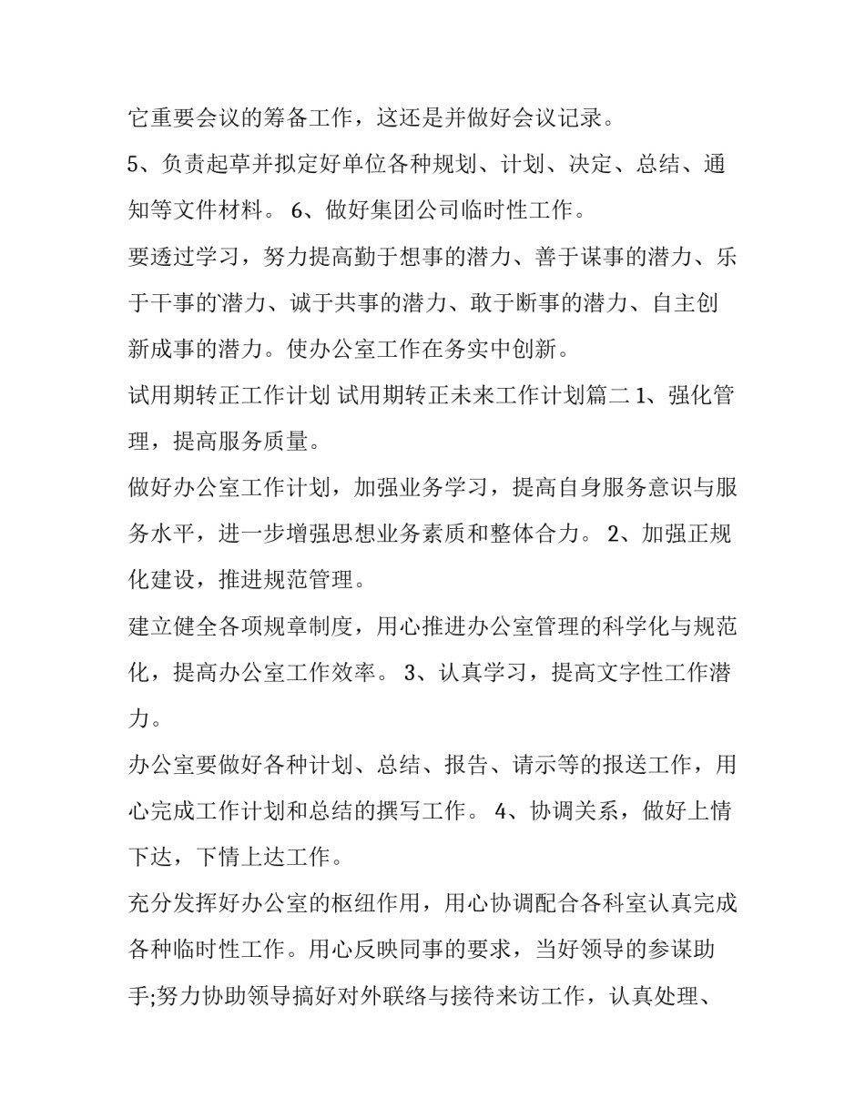 试用期转正工作计划 试用期转正未来工作计划(5篇)_第2页