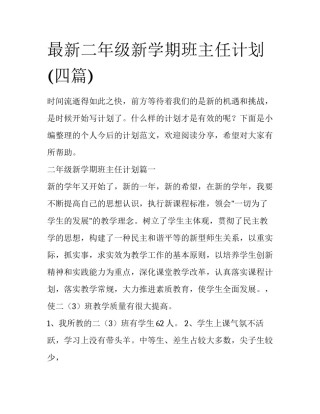 最新二年级新学期班主任计划(四篇)