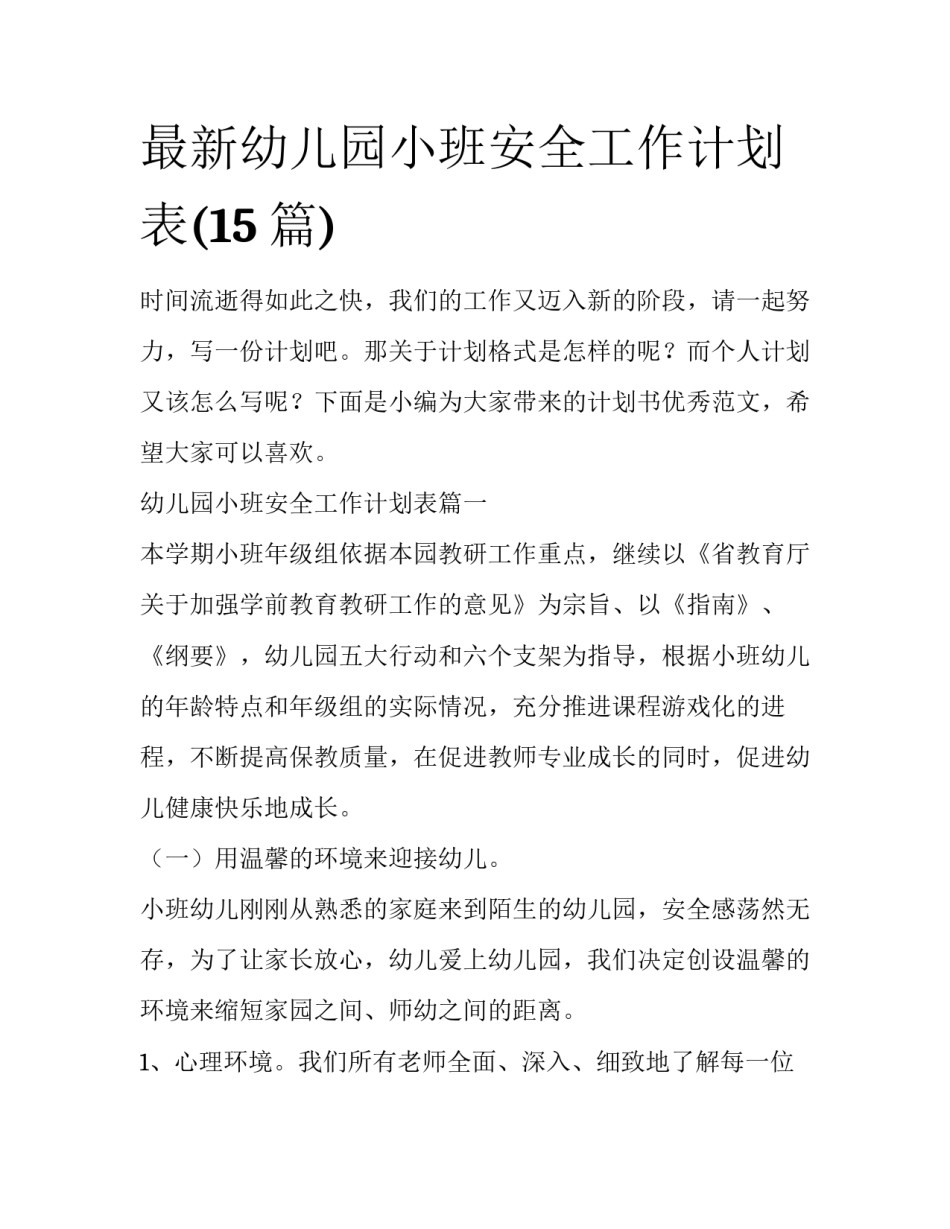 最新幼儿园小班安全工作计划表(15篇)_第1页