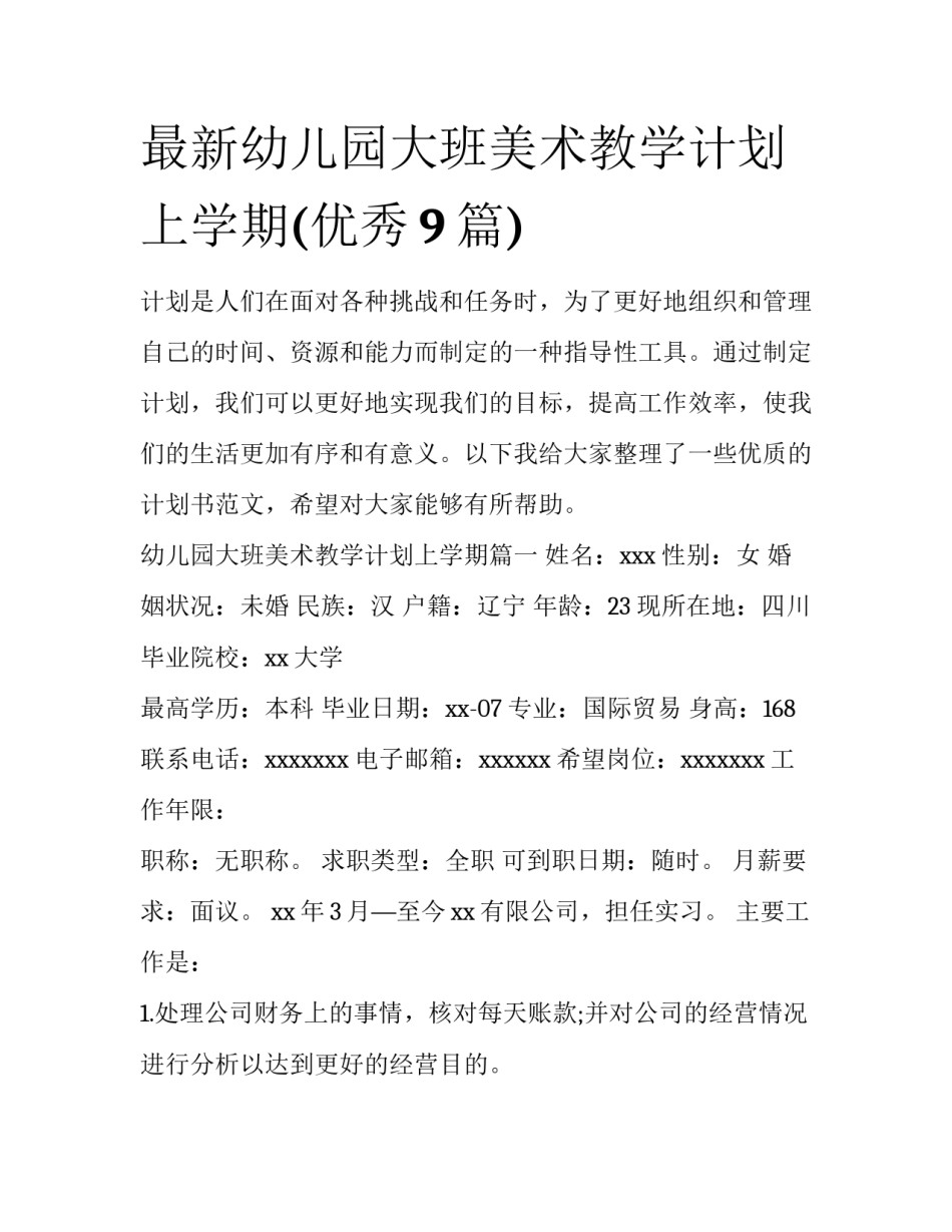 最新幼儿园大班美术教学计划上学期(优秀9篇)_第1页