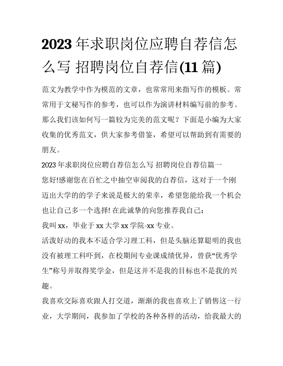 2023年求职岗位应聘自荐信怎么写 招聘岗位自荐信(11篇)_第1页