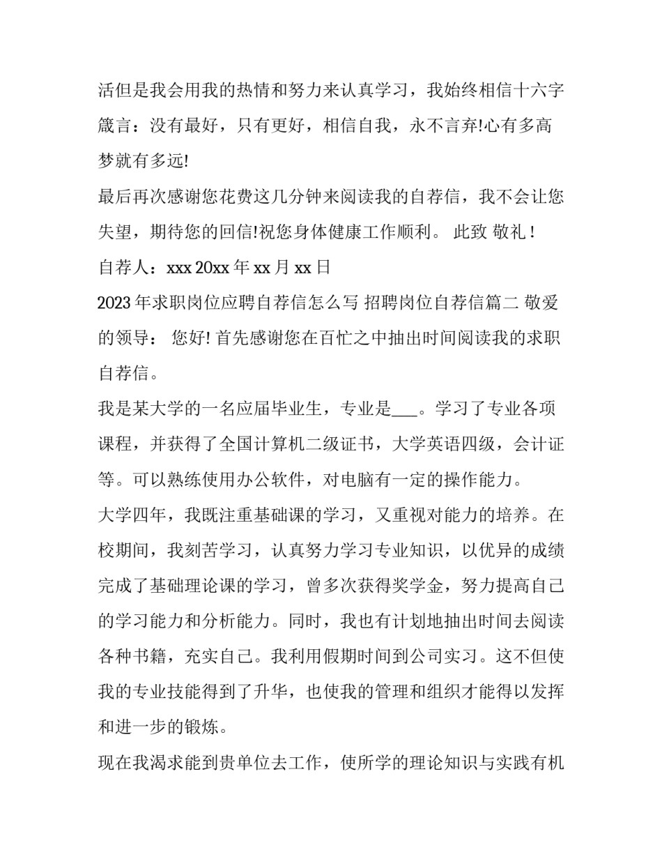 2023年求职岗位应聘自荐信怎么写 招聘岗位自荐信(11篇)_第3页