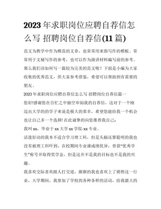 2023年求职岗位应聘自荐信怎么写 招聘岗位自荐信(11篇)