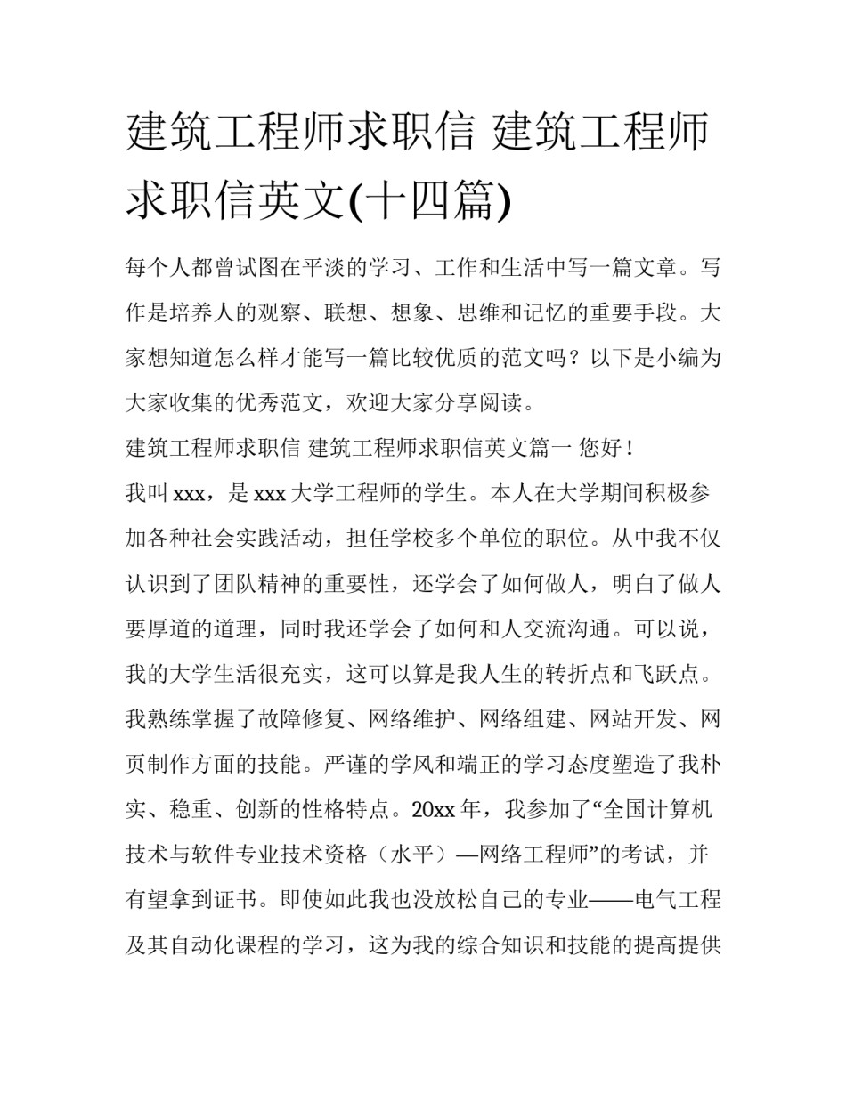 建筑工程师求职信 建筑工程师求职信英文(十四篇)_第1页