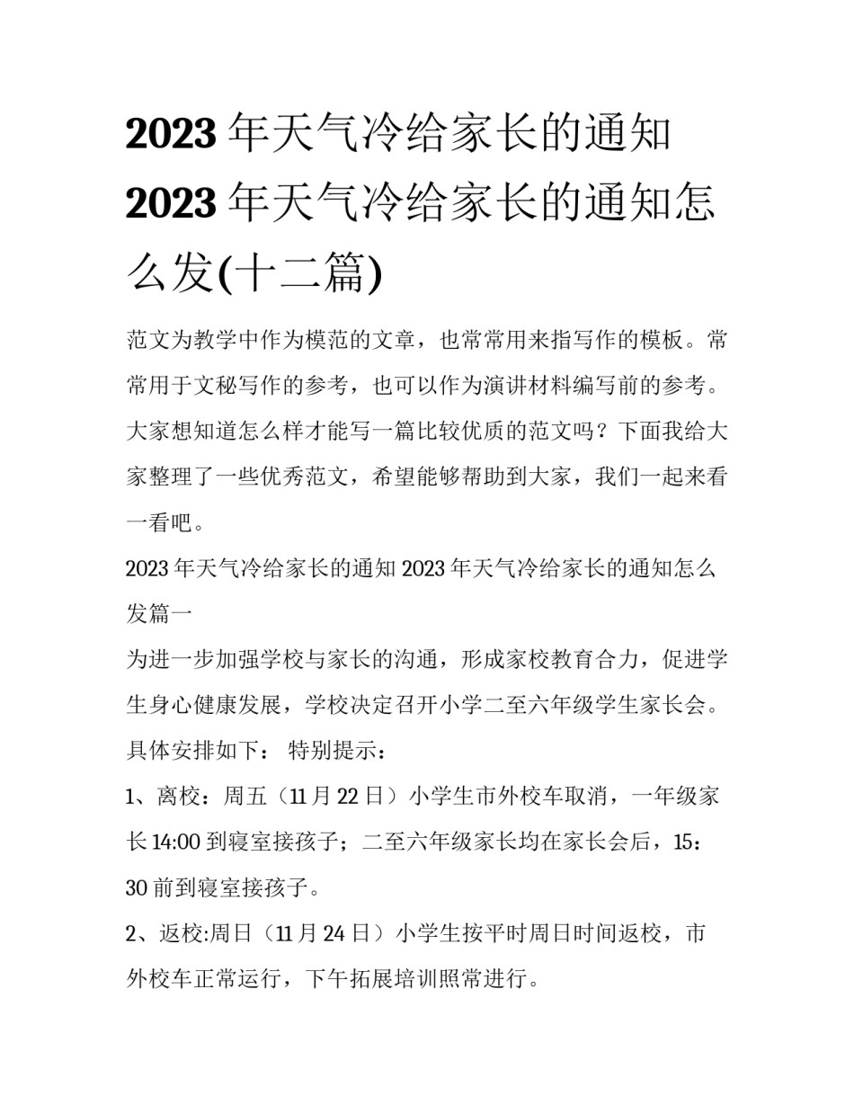 2023年天气冷给家长的通知 2023年天气冷给家长的通知怎么发(十二篇)_第1页