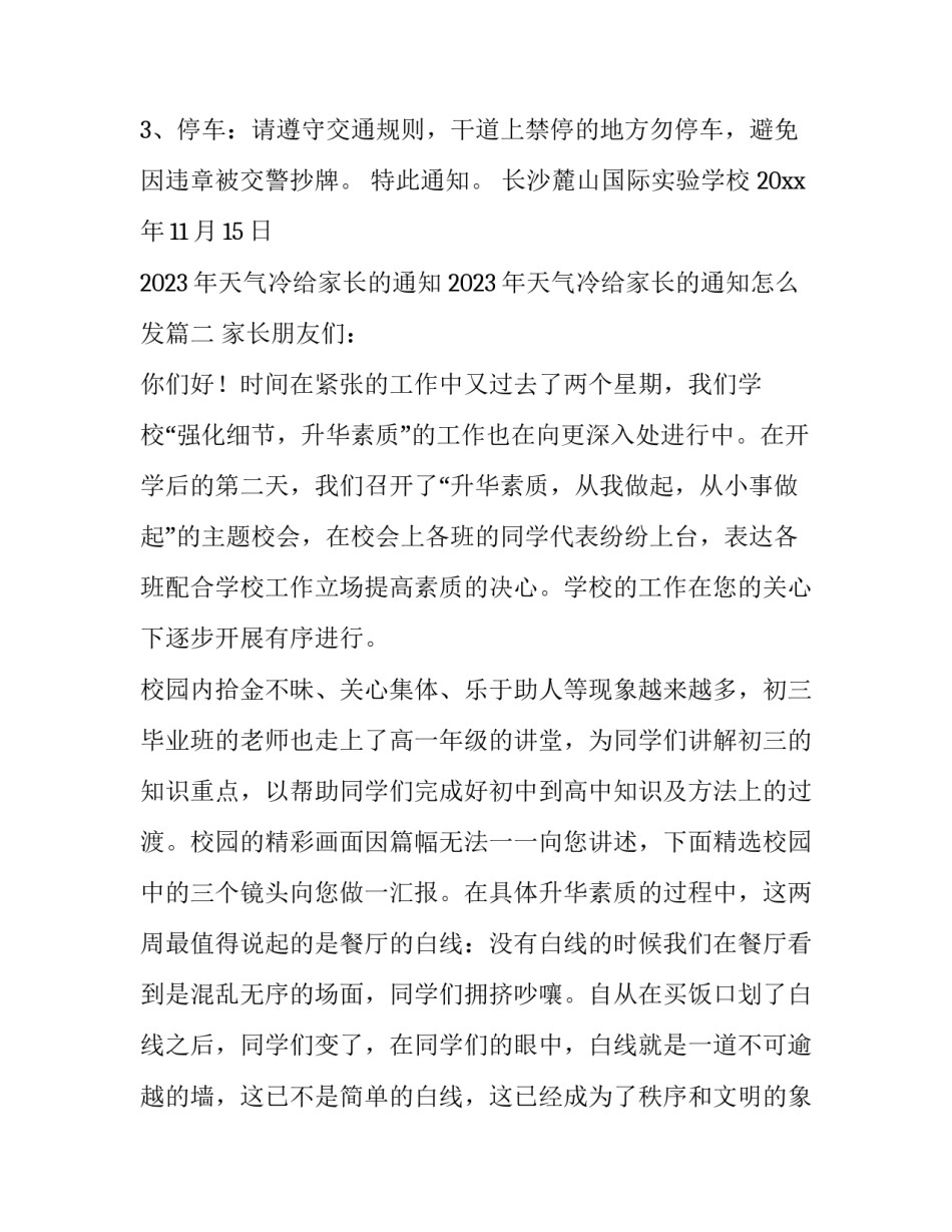 2023年天气冷给家长的通知 2023年天气冷给家长的通知怎么发(十二篇)_第2页