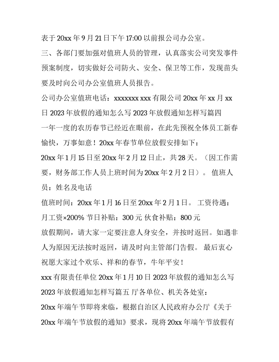 2023年放假的通知怎么写 2023年放假通知怎样写(11篇)_第3页