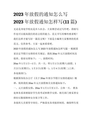 2023年放假的通知怎么写 2023年放假通知怎样写(11篇)
