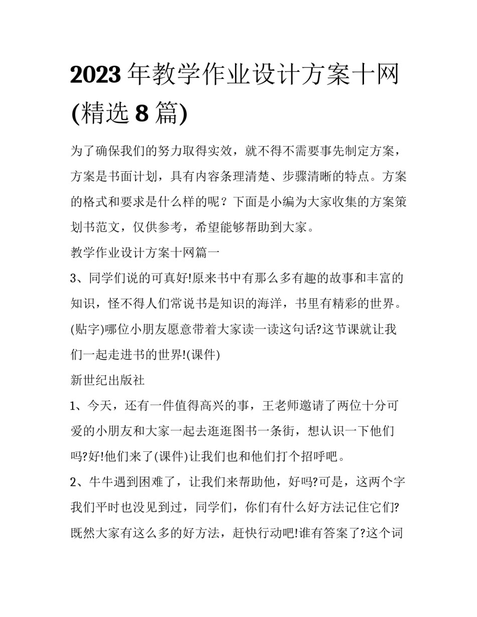 2023年教学作业设计方案十网(精选8篇)_第1页
