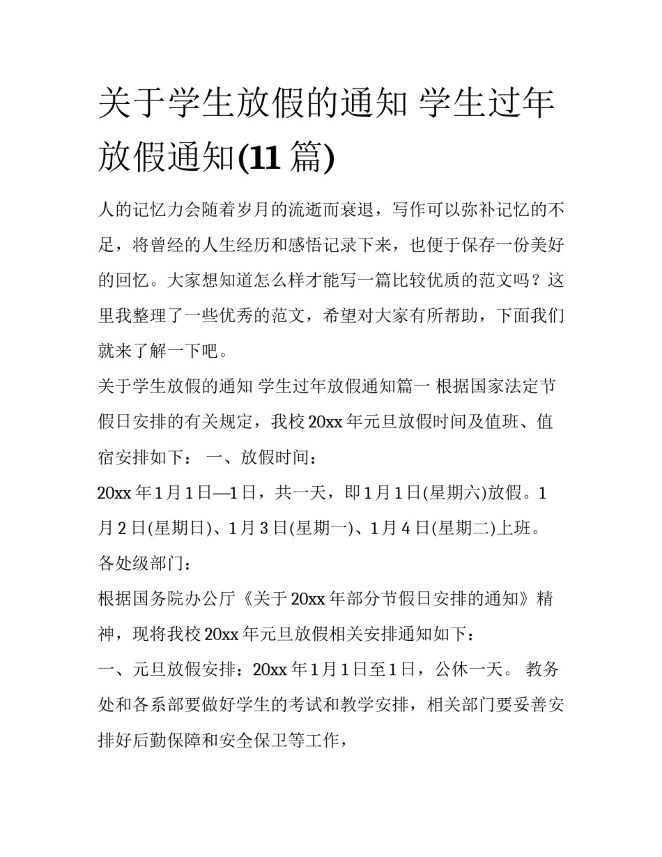 关于学生放假的通知 学生过年放假通知(11篇)_第1页