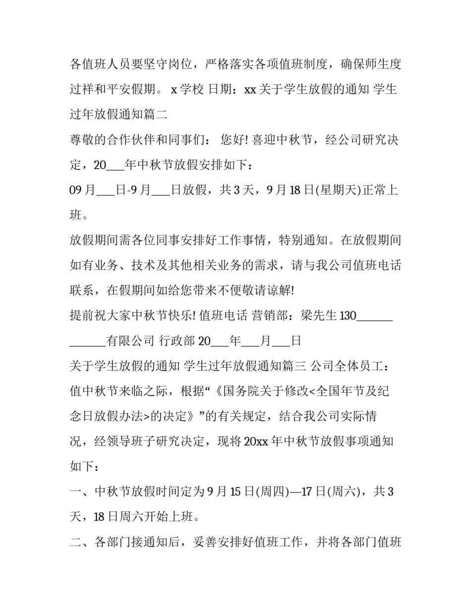 关于学生放假的通知 学生过年放假通知(11篇)_第2页