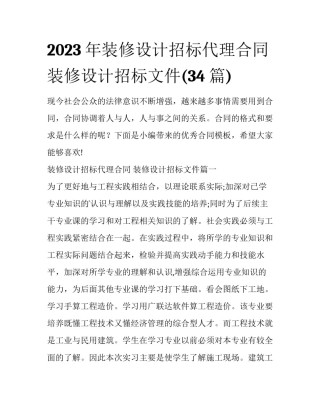 2023年装修设计招标代理合同 装修设计招标文件(34篇)