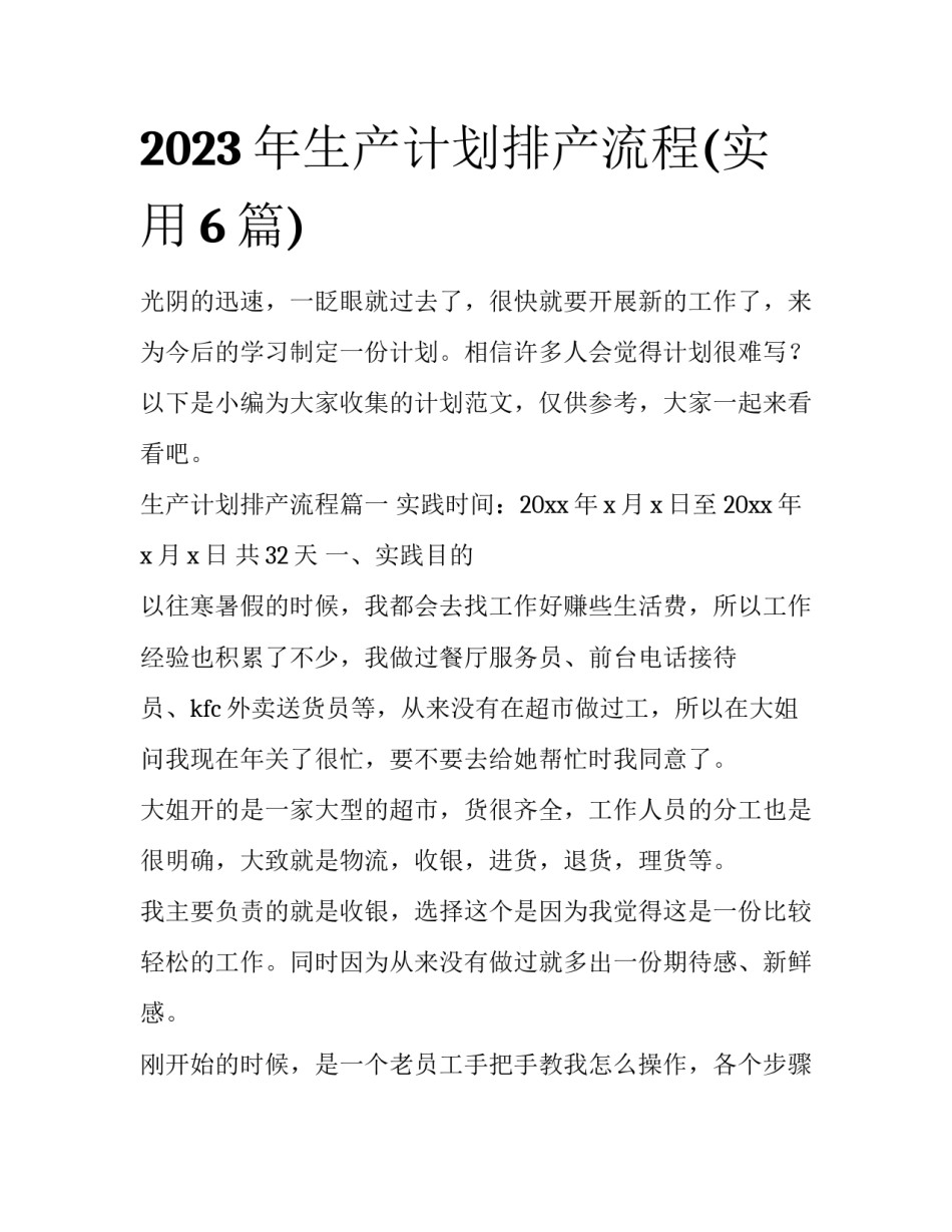 2023年生产计划排产流程(实用6篇)_第1页