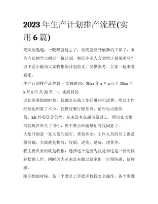 2023年生产计划排产流程(实用6篇)