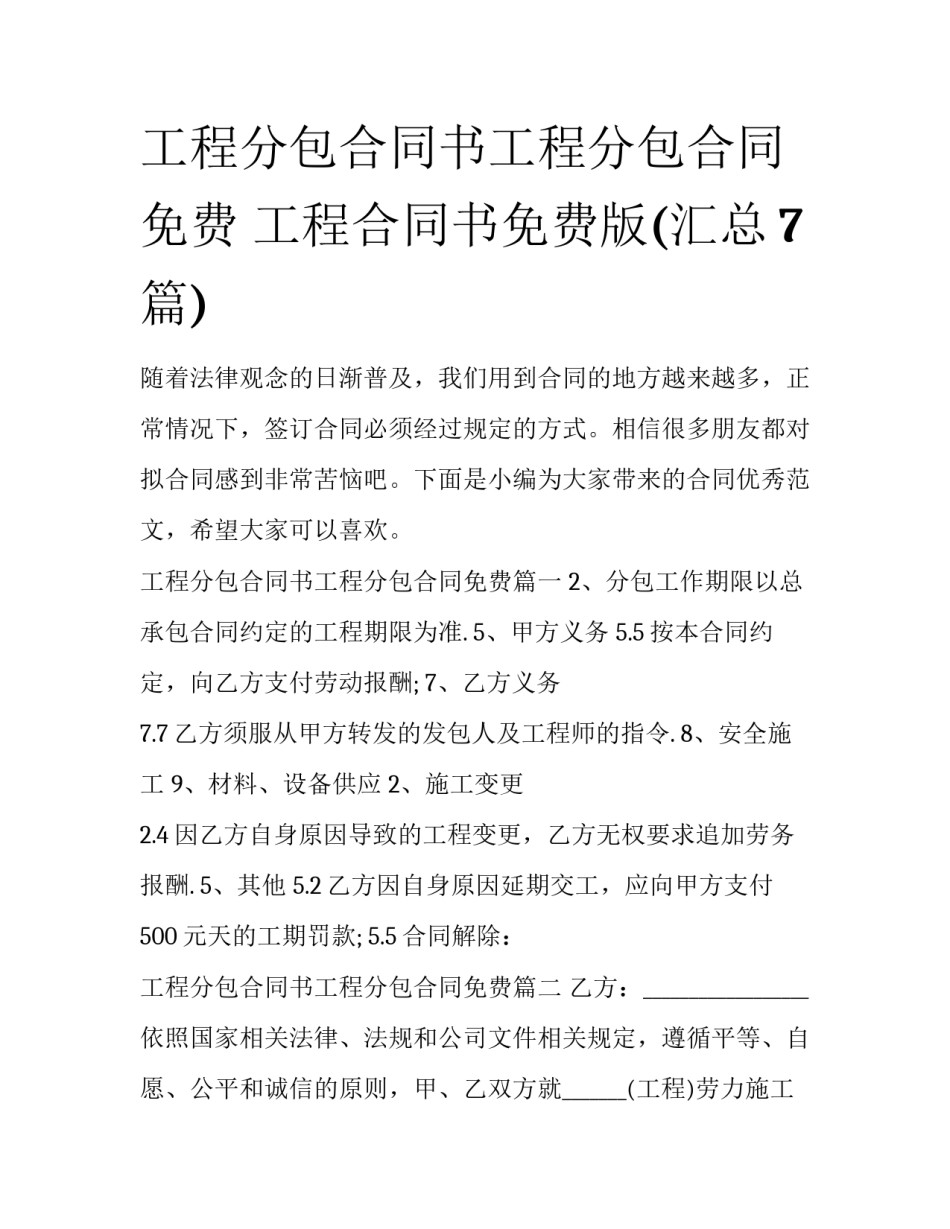 工程分包合同书工程分包合同免费 工程合同书免费版(汇总7篇)_第1页