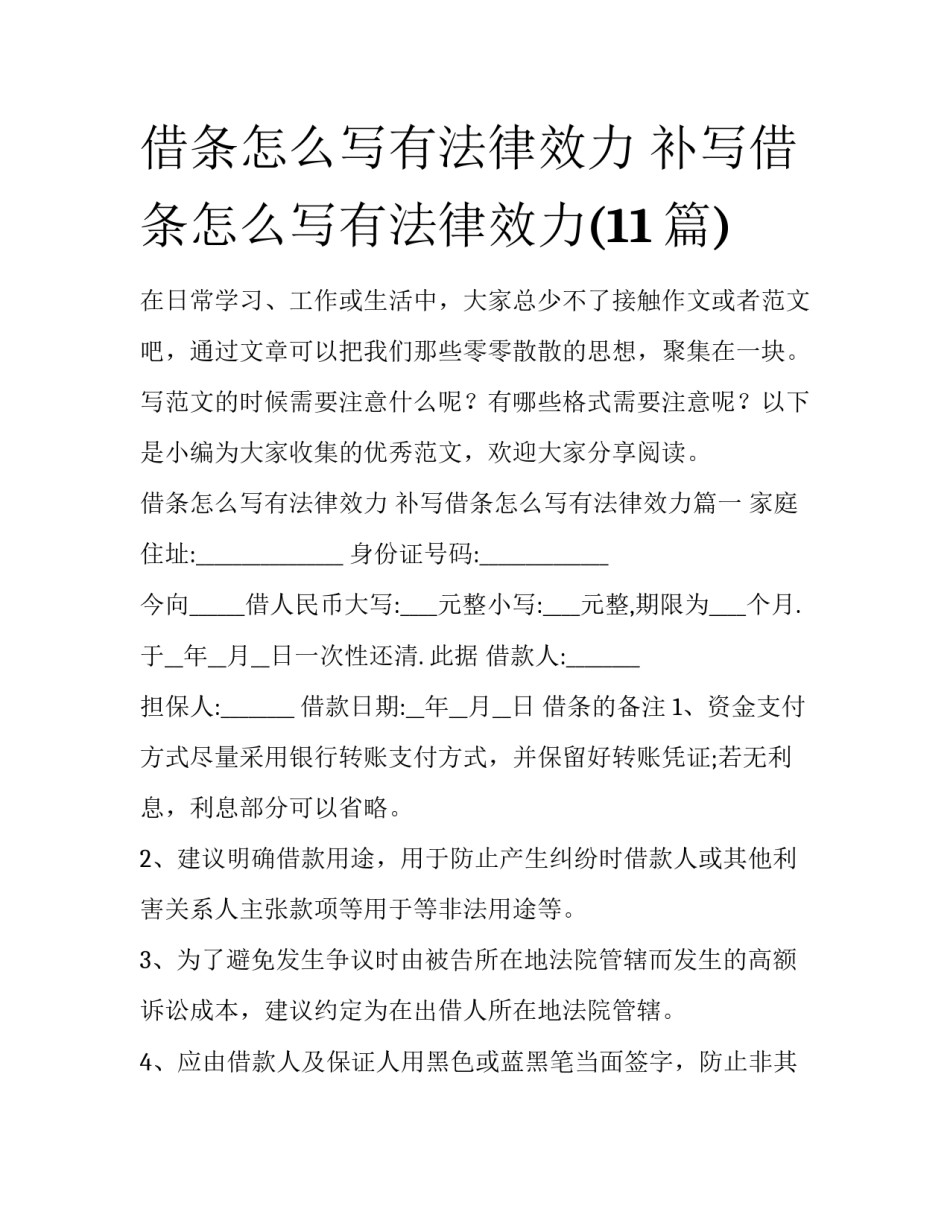 借条怎么写有法律效力 补写借条怎么写有法律效力(11篇)_第1页