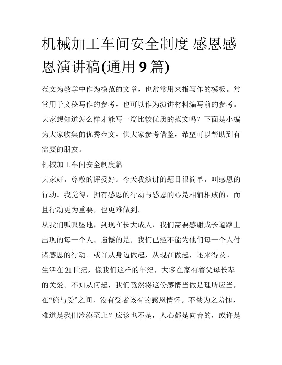 机械加工车间安全制度 感恩感恩演讲稿(通用9篇)_第1页