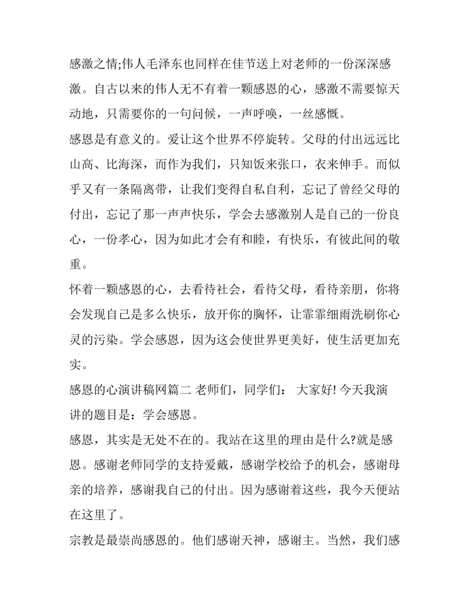 感恩的心演讲稿网(汇总6篇)_第2页