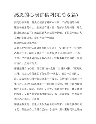 感恩的心演讲稿网(汇总6篇)