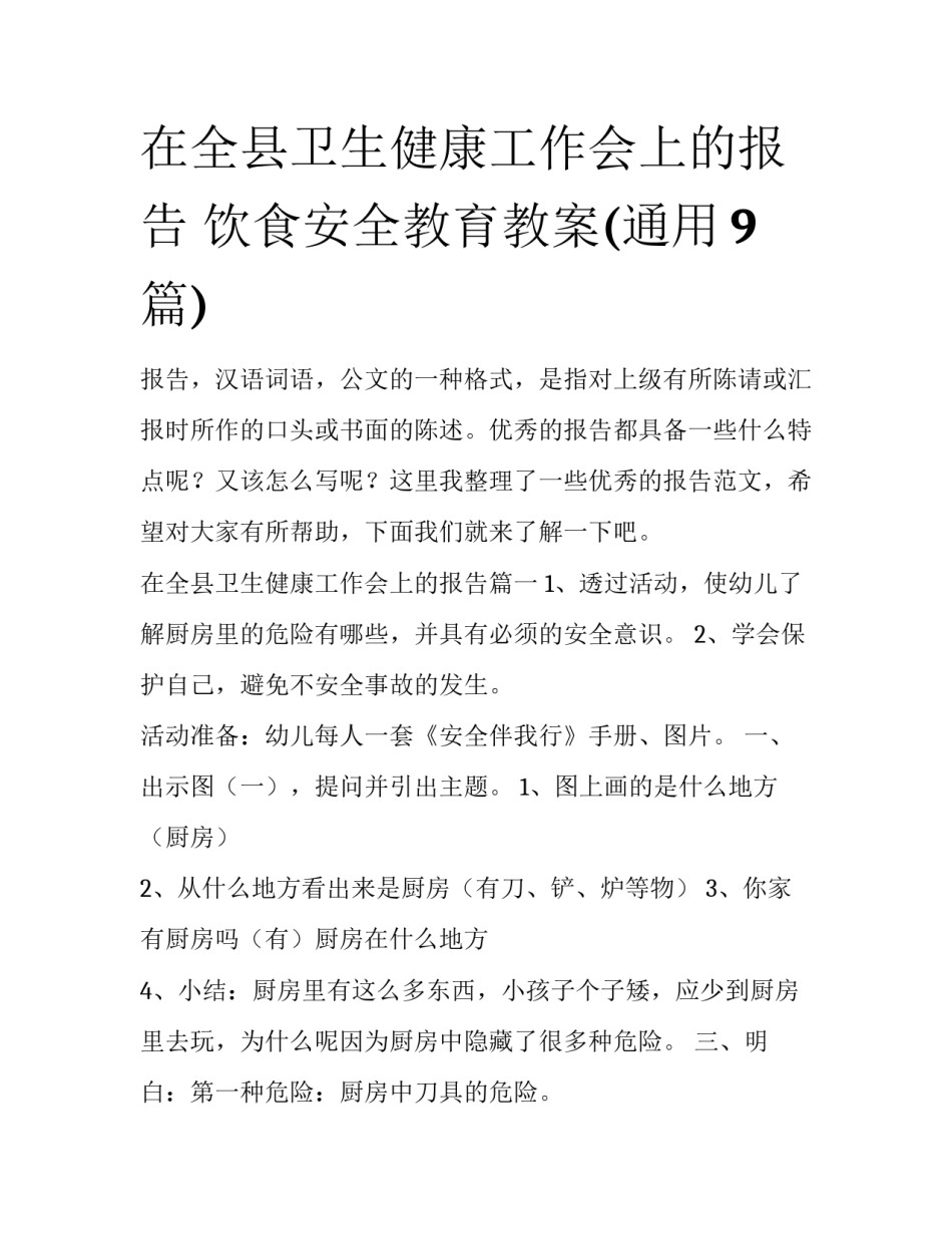 在全县卫生健康工作会上的报告 饮食安全教育教案(通用9篇)_第1页