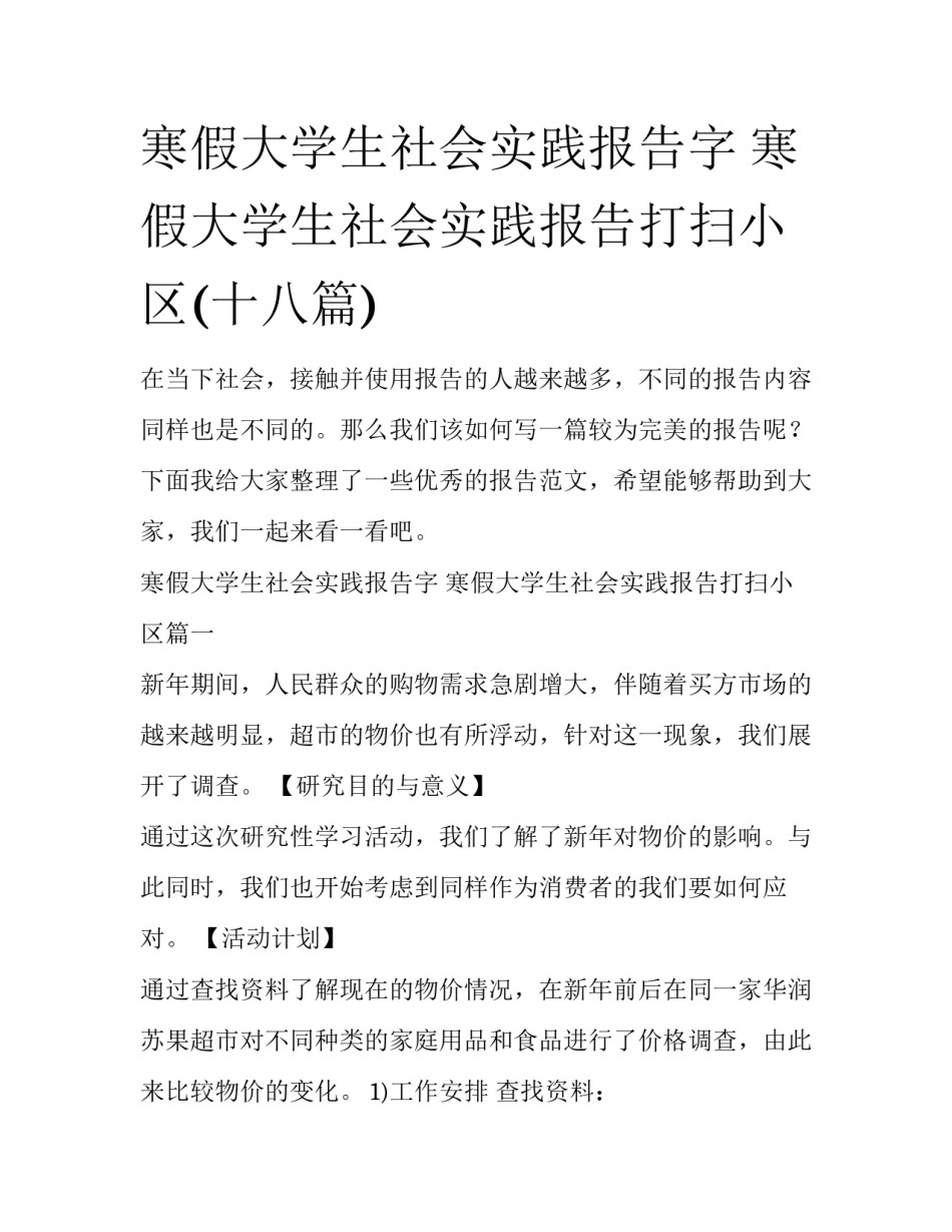 寒假大学生社会实践报告字 寒假大学生社会实践报告打扫小区(十八篇)_第1页