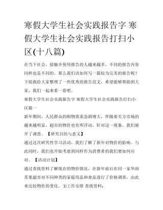寒假大学生社会实践报告字 寒假大学生社会实践报告打扫小区(十八篇)