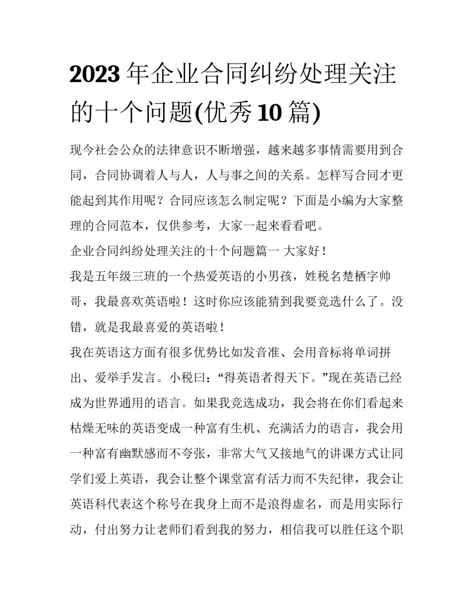 2023年企业合同纠纷处理关注的十个问题(优秀10篇)_第1页