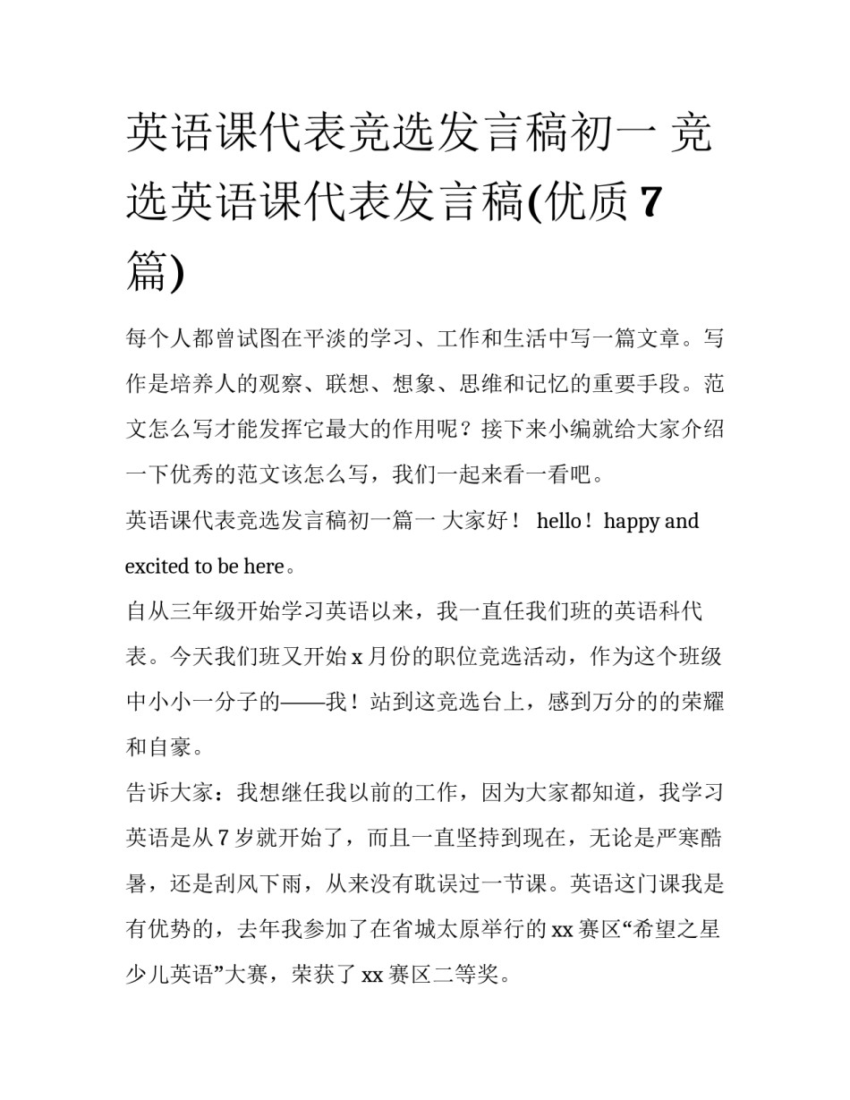 英语课代表竞选发言稿初一 竞选英语课代表发言稿(优质7篇)_第1页