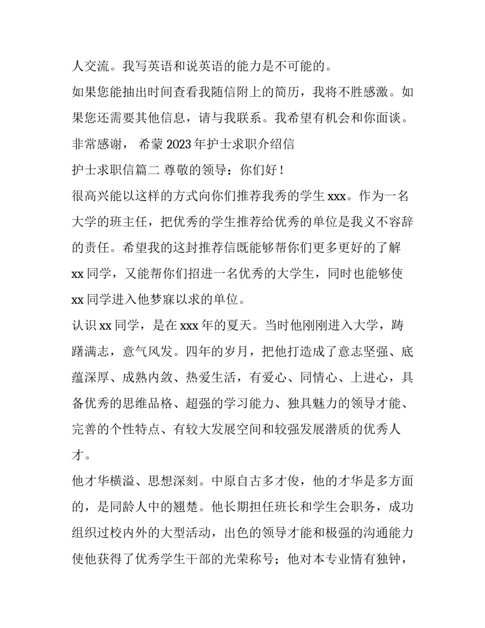 2023年护士求职介绍信 护士求职信(十三篇)_第2页