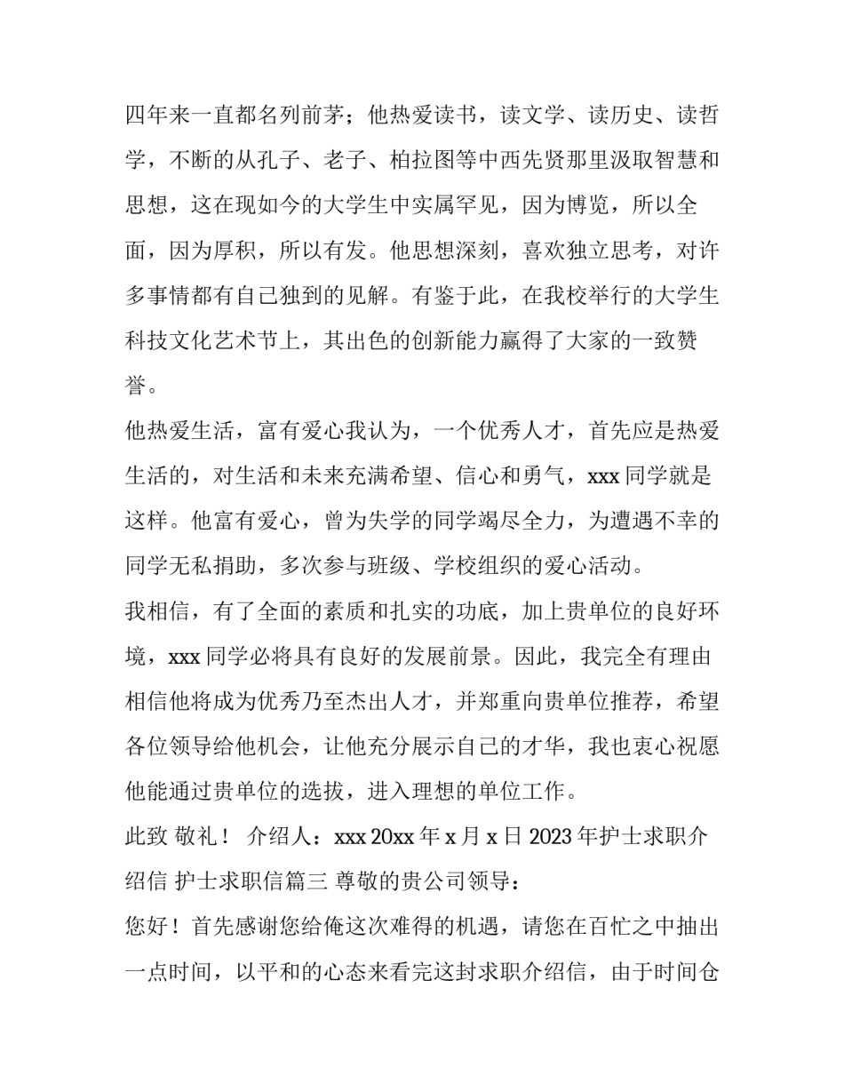 2023年护士求职介绍信 护士求职信(十三篇)_第3页