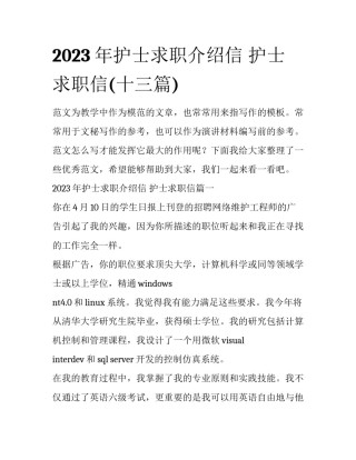 2023年护士求职介绍信 护士求职信(十三篇)