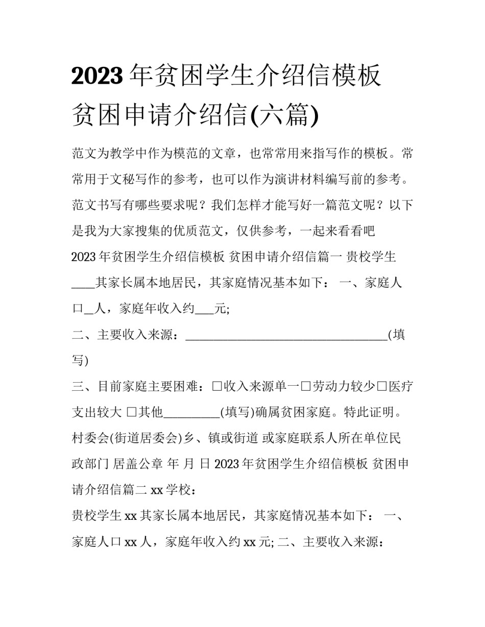 2023年贫困学生介绍信模板 贫困申请介绍信(六篇)_第1页