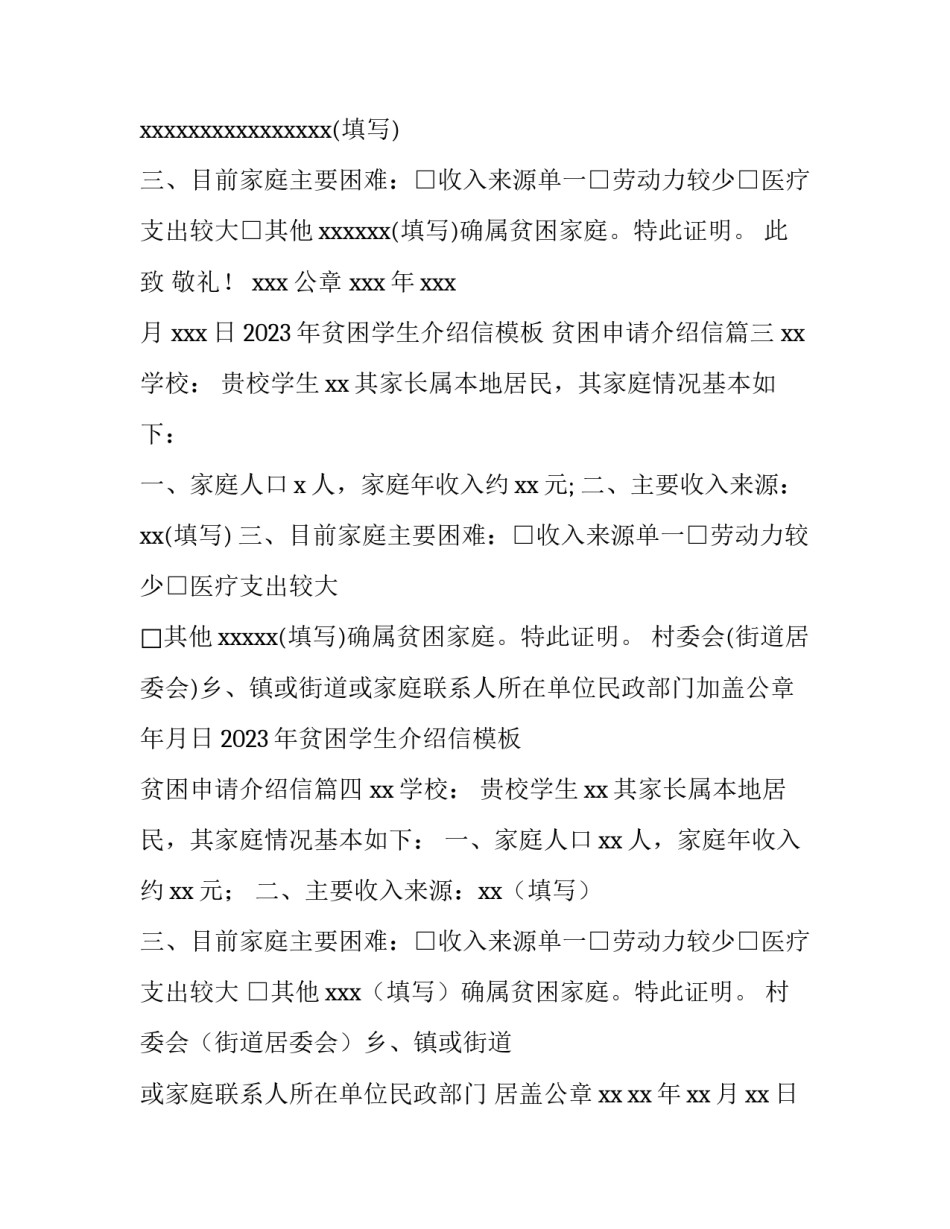 2023年贫困学生介绍信模板 贫困申请介绍信(六篇)_第2页