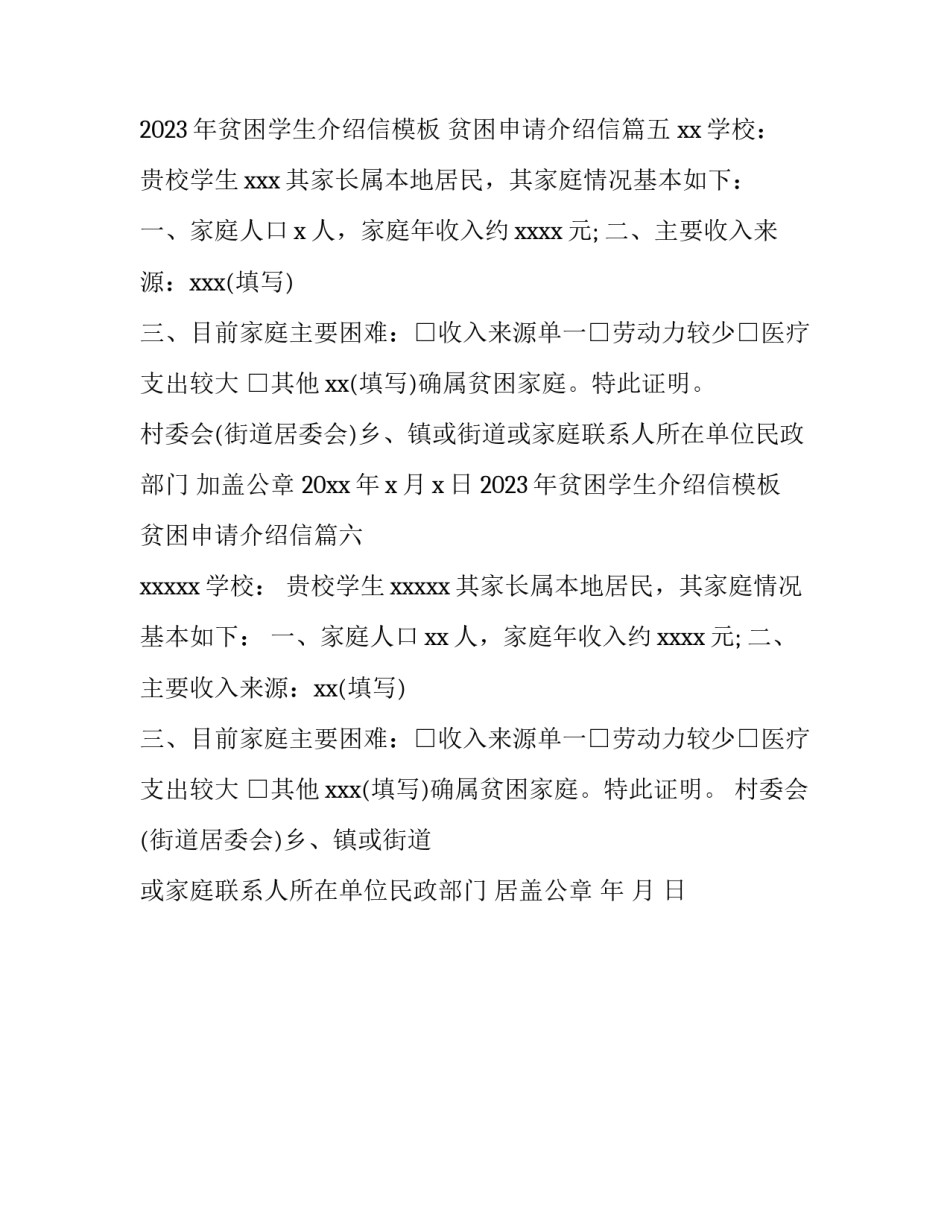 2023年贫困学生介绍信模板 贫困申请介绍信(六篇)_第3页