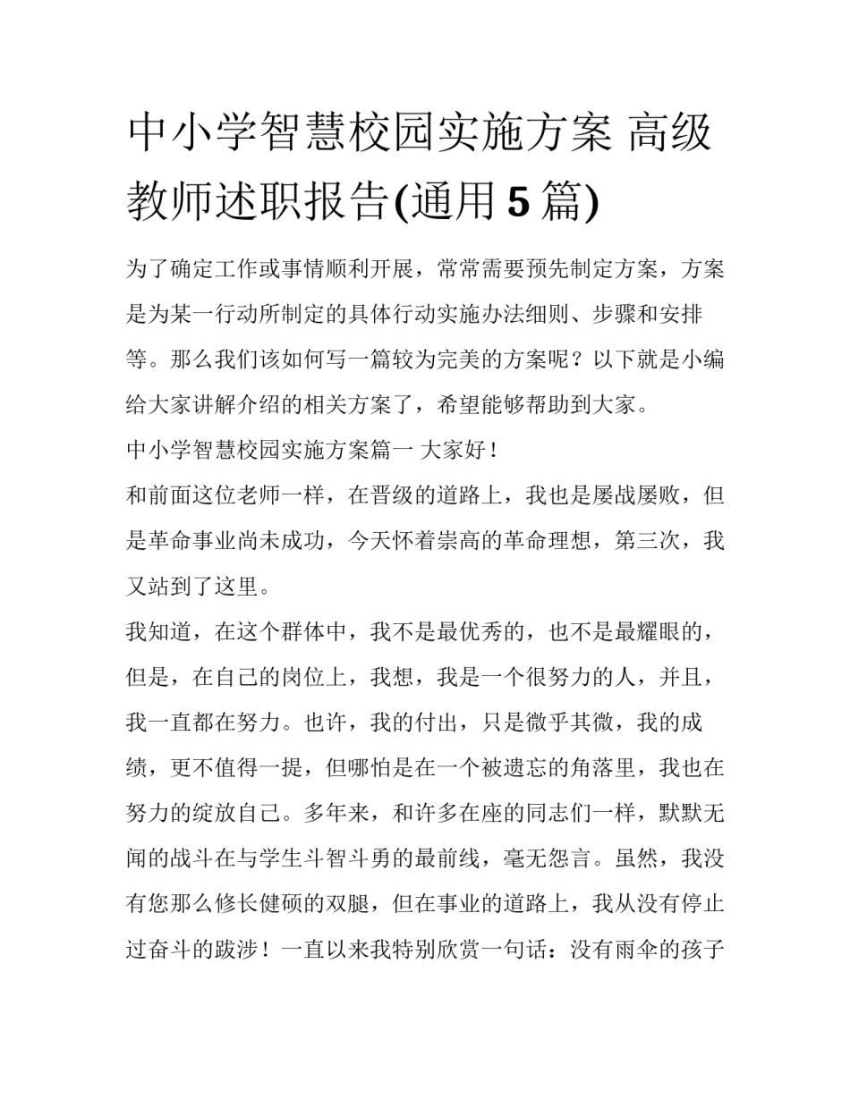 中小学智慧校园实施方案 高级教师述职报告(通用5篇)_第1页