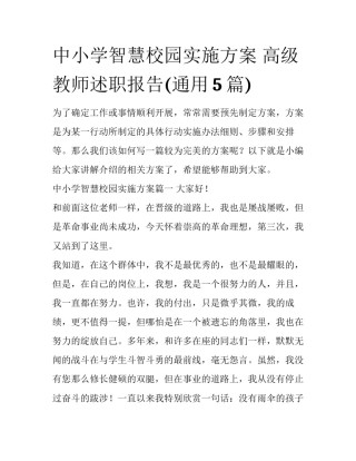 中小学智慧校园实施方案 高级教师述职报告(通用5篇)