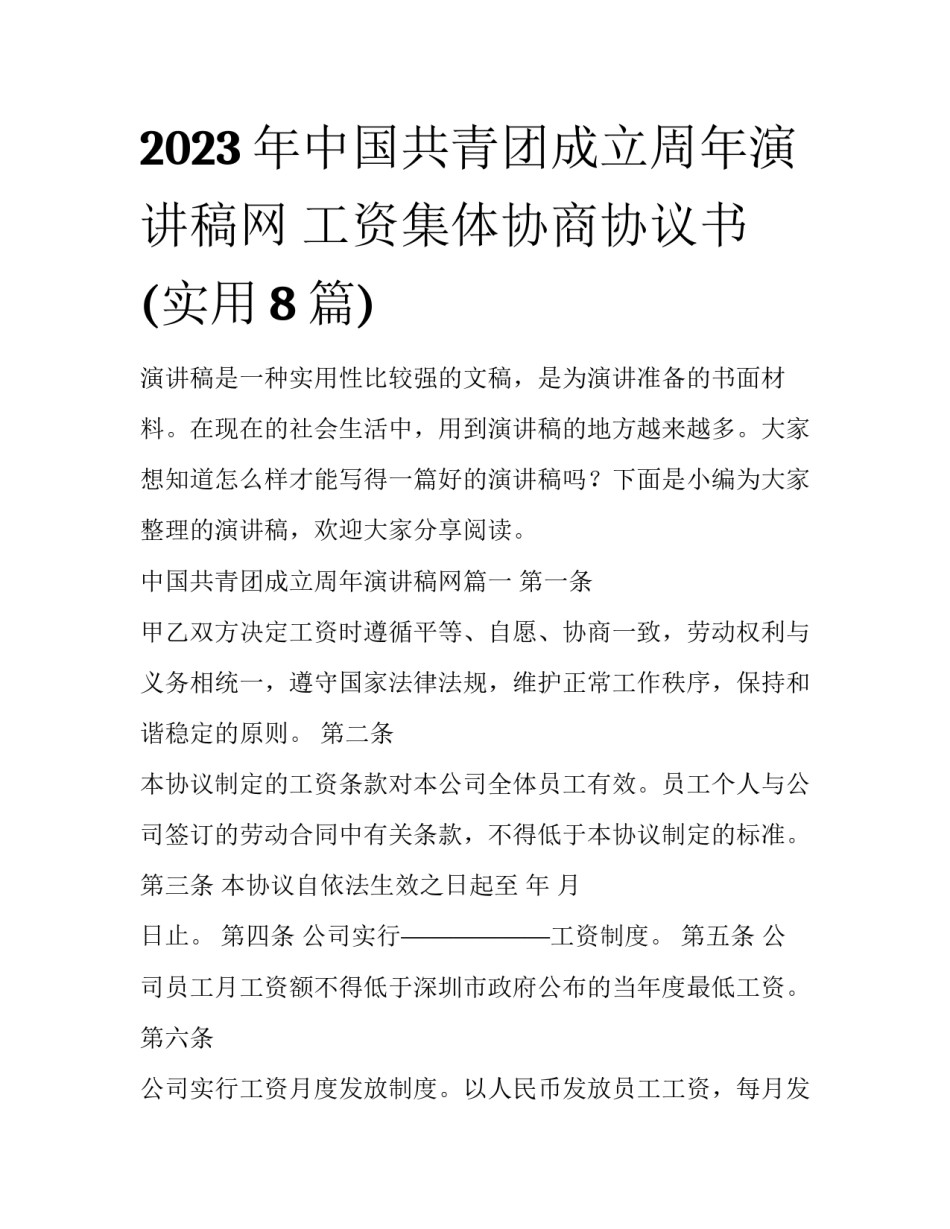 2023年中国共青团成立周年演讲稿网 工资集体协商协议书(实用8篇)_第1页