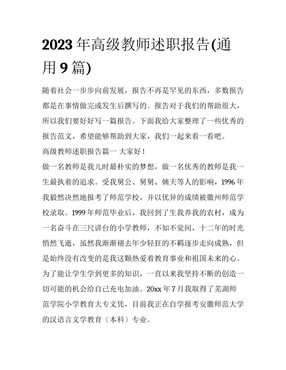 2023年高级教师述职报告(通用9篇)_第1页