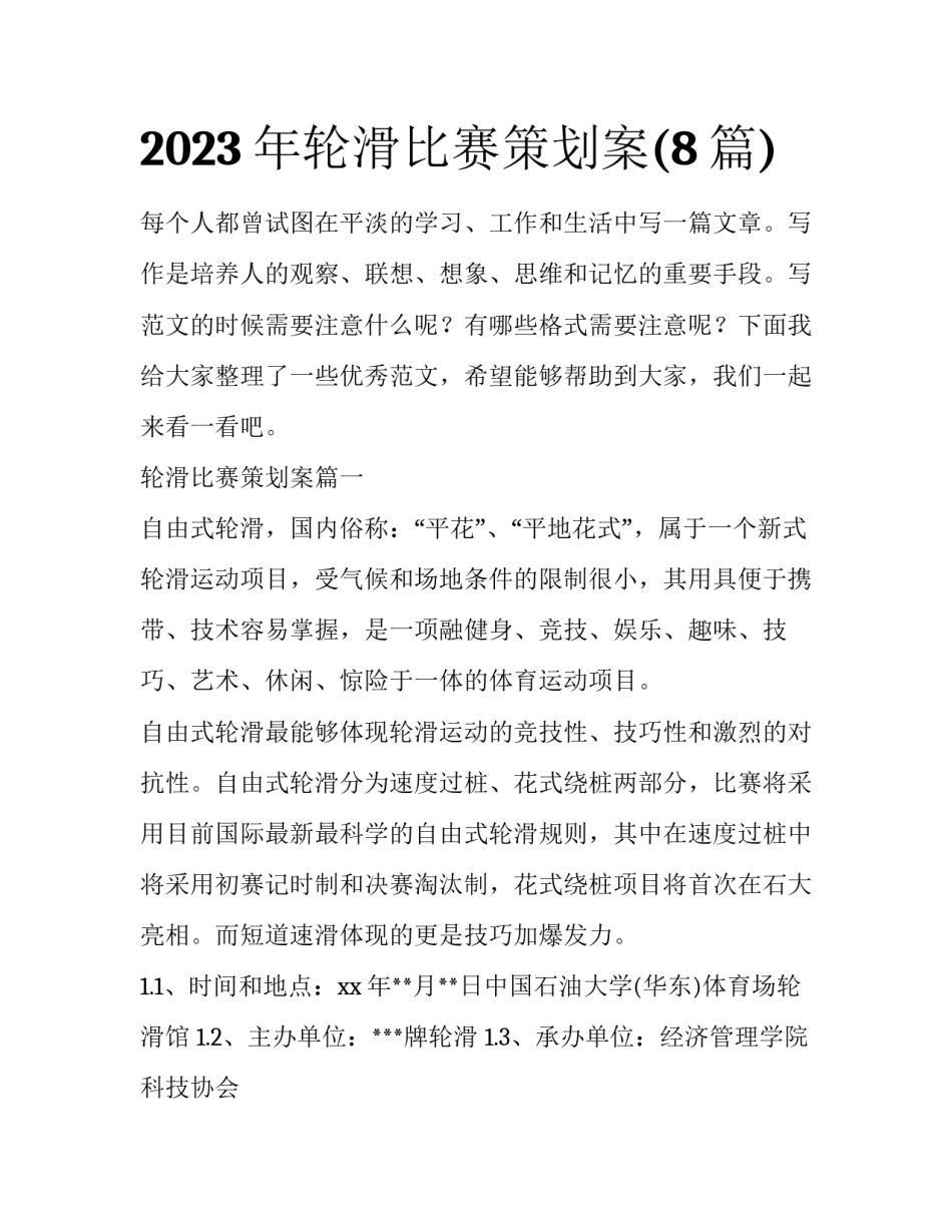 2023年轮滑比赛策划案(8篇)_第1页
