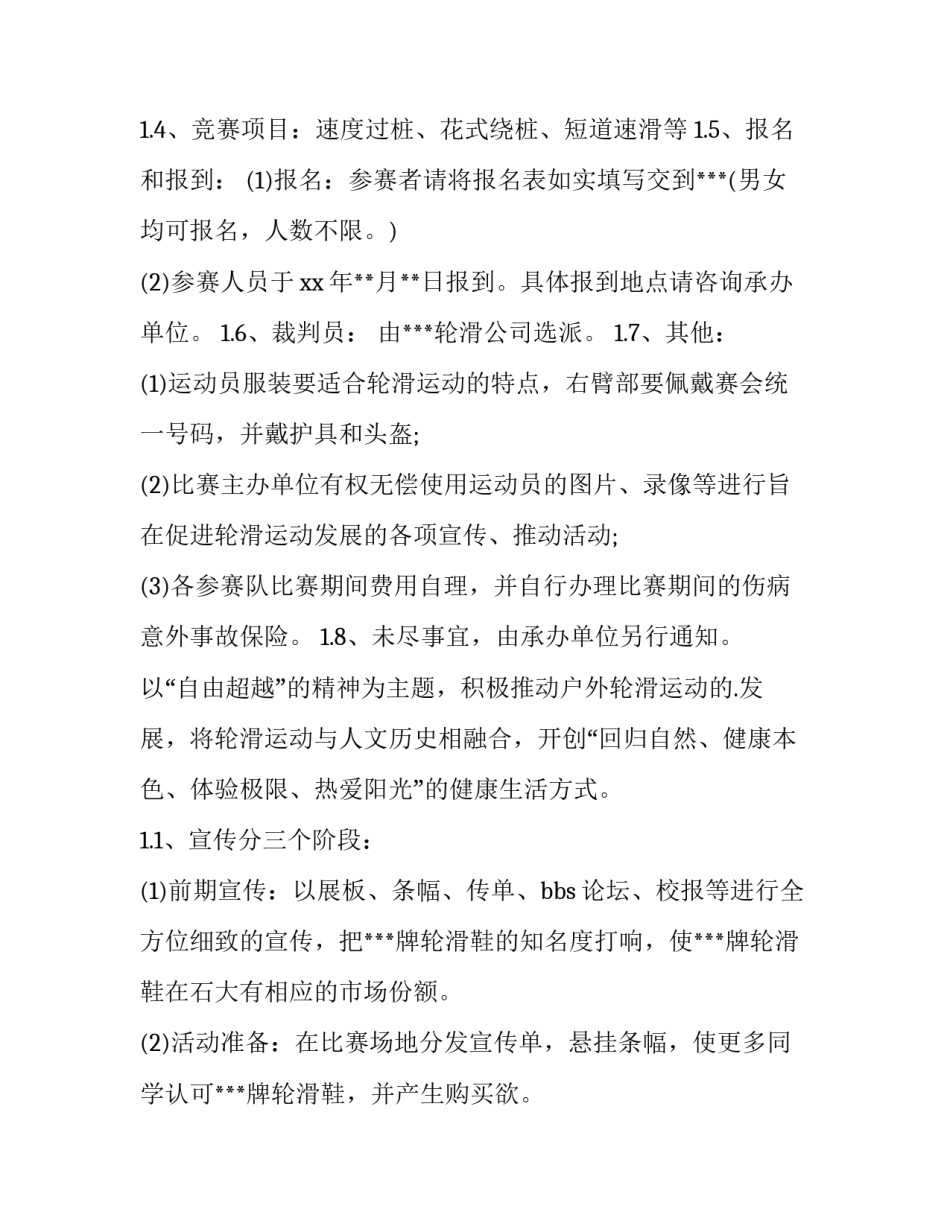 2023年轮滑比赛策划案(8篇)_第2页